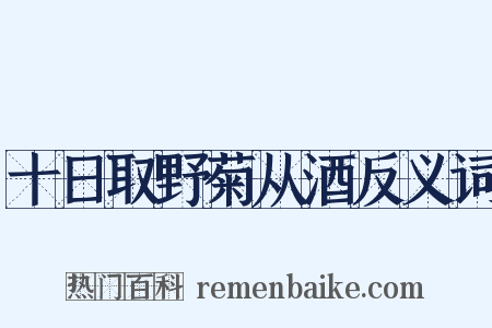 十日取野菊从酒反义词是什么意思的图片